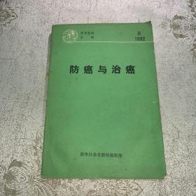 防癌与治癌