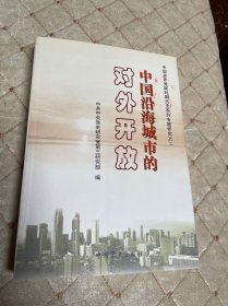 中国沿海城市的对外开放