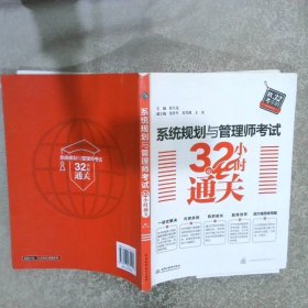 系统规划与管理师考试32小时通关