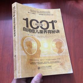 1001个自闭症儿童养育秘诀