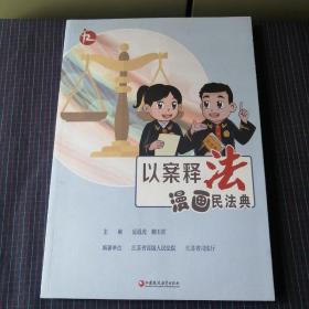 以案释法.漫画民法典