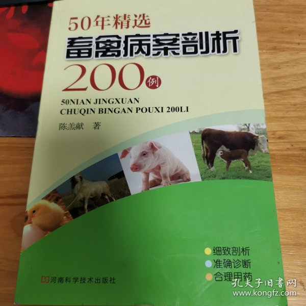 50年精选畜禽病案剖析200例