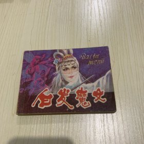 连环画：白发魔女