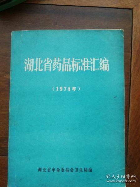 湖北省药品标准汇编1974