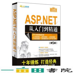 ASPNET从入门到精通第五5版9787302536338