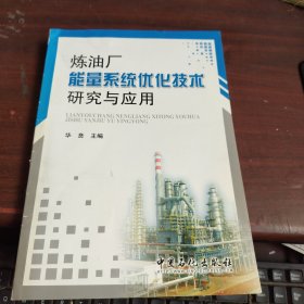 炼油厂能量系统优化技术研究与应用 有破损请看图下单