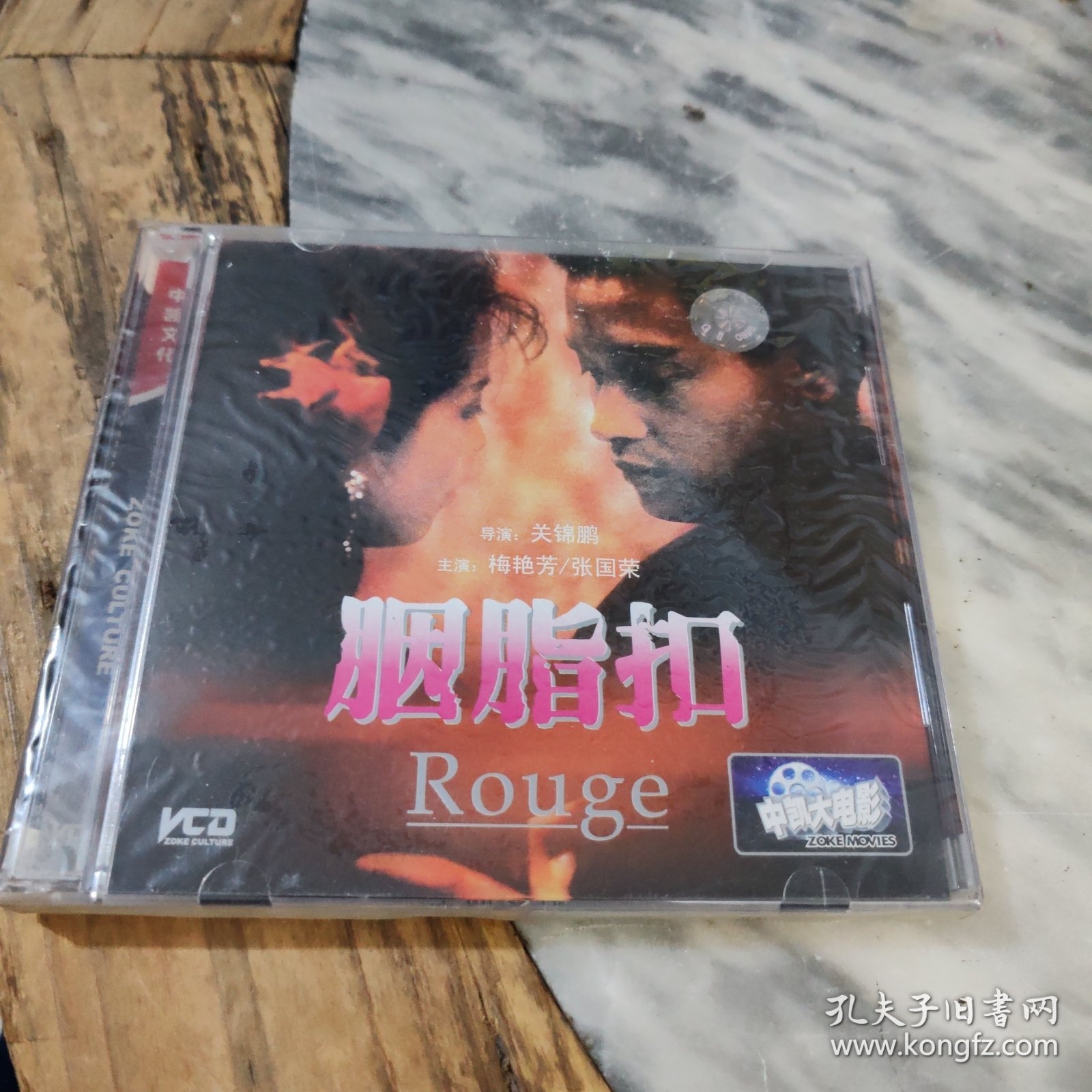 中凯文化 胭脂扣DVD