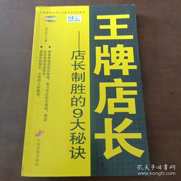 中国零售业提升业绩必选培训教材·王牌店长：店长制胜的9大秘诀