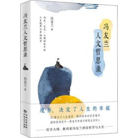 冯友兰人文哲思录（哲学大师教育家冯友兰讲论哲学与人生）