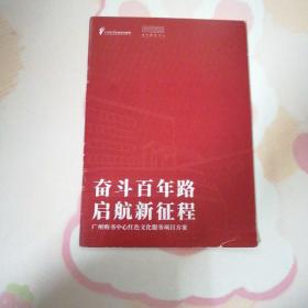 奮斗百年路   啟航新征程