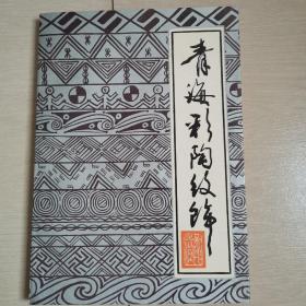 青海彩陶纹饰（全一册）〈1989年青海初版发行〉