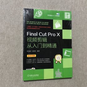 学电脑入门到精通：Final Cut Pro X视频剪辑从入门到精通 全新未拆封