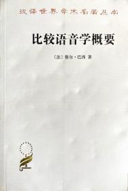 汉译世界学术名著丛书·第14辑：比较语音学概要