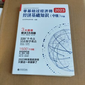 2023零基础过经济师·经济基础知识：中级