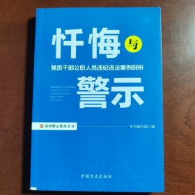 忏悔与警示：党员干部公职人员违纪违法案例剖析