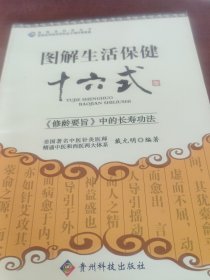 贵州省科普丛书：图解生活保健十六式