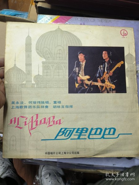 黑胶唱片lp 阿里巴巴 吴永法 何耀伟独唱重唱