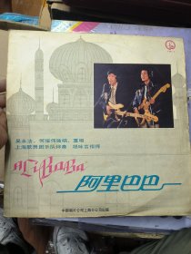 黑胶唱片lp 阿里巴巴 吴永法 何耀伟独唱重唱