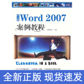 中文版WORD 2007 案例教程（1CD）
