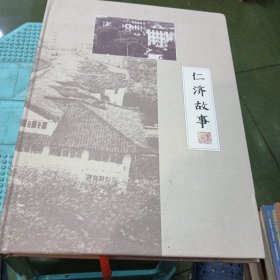 仁济故事