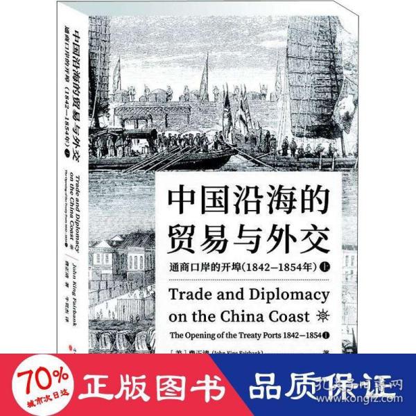 中国沿海的贸易与外交：通商口岸的开埠（1842—1854）