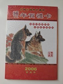 中国小钱币珍藏册 狗年贺礼卡 2006丙戌年