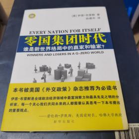 零国集团时代：谁是新世界格局中的赢家和输家？