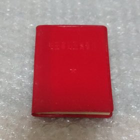 毛主席的五篇著作