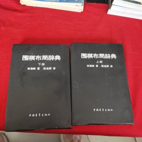 围棋布局辞典上下