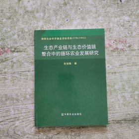 生态产业链与生态价值链整合中的循环农业发展研究