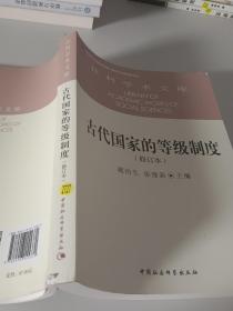 古代国家的等级制度（修订本）/社科学术文库