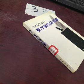 有才能的总经理