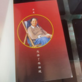 红色大本营~历史选择了西柏坡