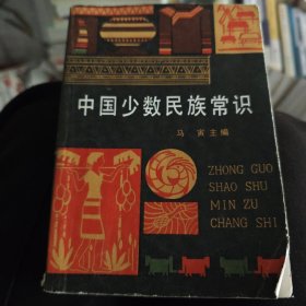 中国少数民族常识