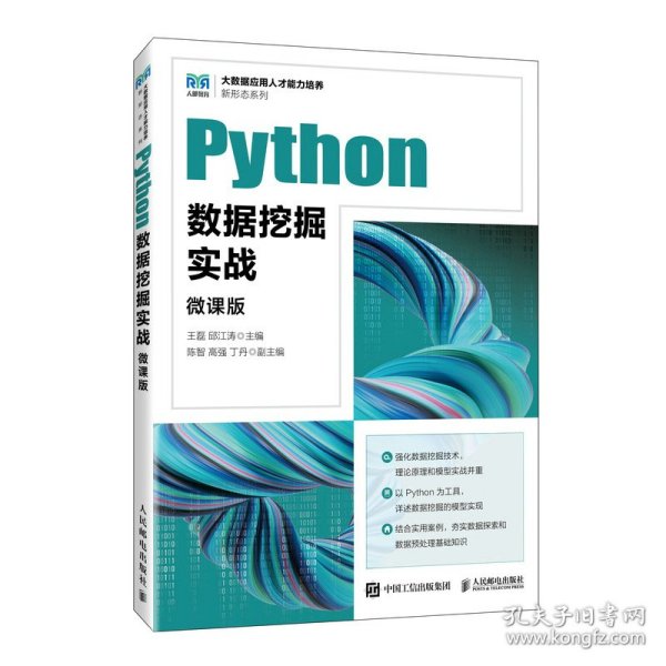 Python数据挖掘实战（微课版）