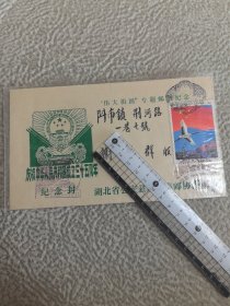 实寄封一个，建国三十五周年