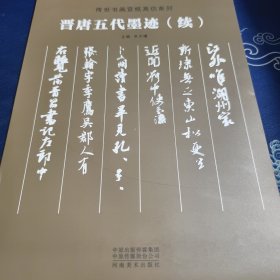 传世书画宣纸高仿系列《晋唐五代墨迹》（续）见实图