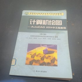 計(jì)算機(jī)繪圖:AutoCAD 2004中文版教程