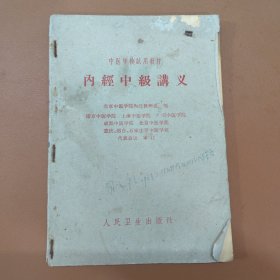 内经中极讲义