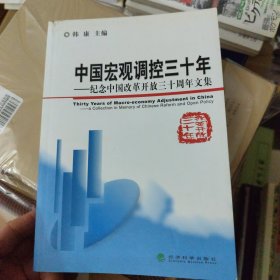 戊寅 中国宏观调控三十年：纪念中国改革开放三十周年文集