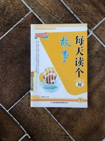 16开知书达礼(励志馆)·每天读个好故事 下