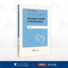 网络治理视域下高校跨国办学教育质量保障研究