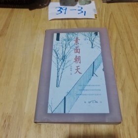 素面朝天：Su mian chao tian (Ya zhi san wen cong shu) (Mandarin Chinese Edition)