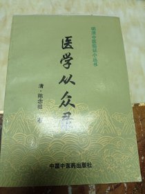 医学从众录