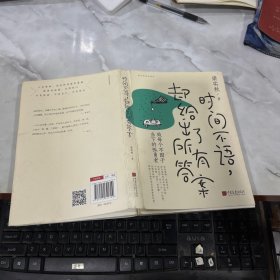 时间不语，却给出了所有答案吗有涂画