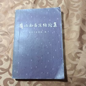 赵炳南临床经验集