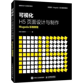 可视化H5页面设计与制作 Mugeda标准教程