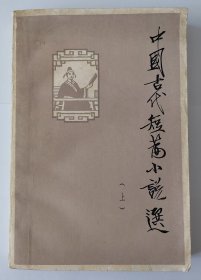 中国古代短篇小说选(上)