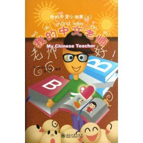 我的中文老师(附光盘)/我的中文小故事