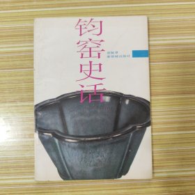 钧窑史话